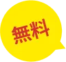 無料