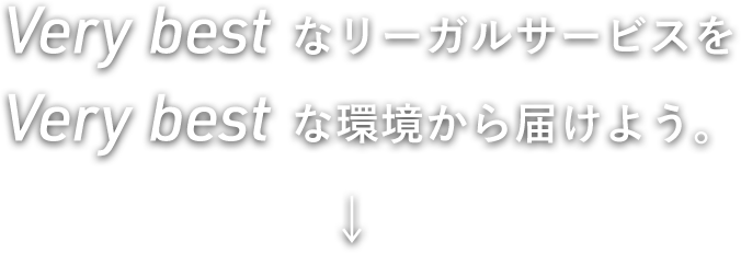 Very best なリーガルサービスを Very best な環境から届けよう。