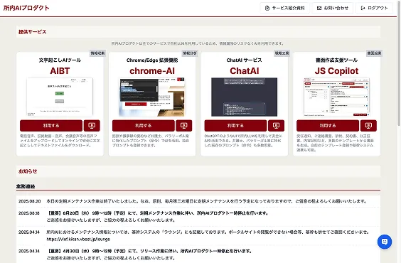 所内AIツールのポータルサイト