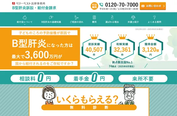 B型肝炎訴訟サイト