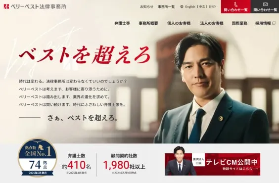 ベリーベスト法律事務所コーポレートサイト