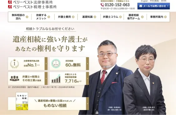 ベリーベスト遺産相続サイト