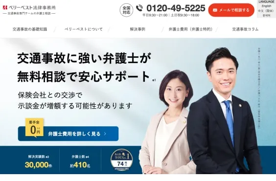 ベリーベスト交通事故サイト