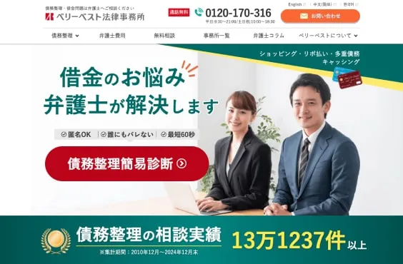 ベリーベスト債務整理サイト
