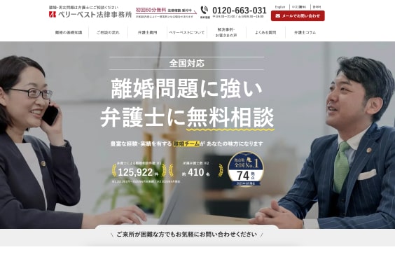 ベリーベスト離婚相談サイト