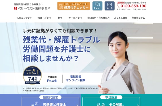 ベリーベスト労働問題サイト