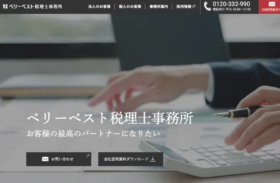 ベリーベスト税理士事務所